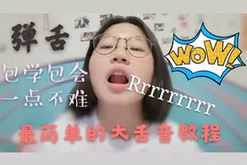 饶舌必备基础技能，最简单的弹舌教程，今天学了明天就可以打鸣视频封面
