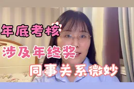 事业单位年底怎么考核？涉及到年终奖同事关系很微妙，你怎么看？视频封面
