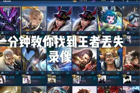 一分钟教你找到王者丢失录像，妈妈再也不用担心了视频封面