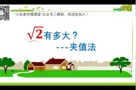 根号2有多大？——夹值法