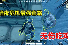 和平精英高能秀19：暗夜危机最强套路？僵尸模式可以无伤吃鸡！视频封面