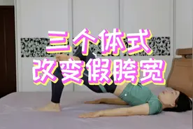 三个组合体式，每天10分钟，躺在床上改变假胯宽，瘦腿，翘臀视频封面