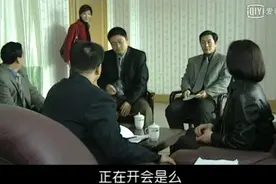 所有干部都在秘密讨论什么，到底是什么事，让所有人都如此紧张