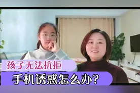 孩子无法抗拒手机诱惑，变换着花样偷玩手机，我这样解决了视频封面