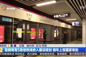 昆明将有5条地铁线纳入建设规划 明年上报国家审批视频封面