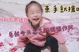 三岁小姑娘求妈妈表扬，这样的表现值得表扬吗？妈妈崩溃了！
