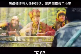 唐僧师徒与大锤神对话，阴差阳错救了小美视频封面