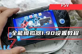 PSV全能模拟器1.90版本设置教程，完美运行ps1游戏，比配金手指视频封面