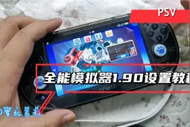 PSV全能模拟器1.90版本设置教程，完美运行ps1游戏，比配金手指