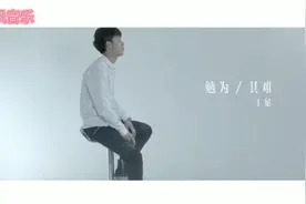 王冕《勉为其难》如果留不住就别勉为其难 就算痛也不让自己难堪视频封面