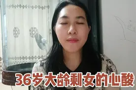 36岁大龄女孩的心酸：不是男人要求高是女人太挑，如今单身是自找视频封面