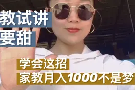 首次家教怎么和家长沟通 4年经验学姐告诉你嘴一定要甜！还需要…视频封面