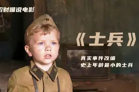士兵:一部舍不得快进的治愈电影，六岁小男孩和士兵们的故事视频封面