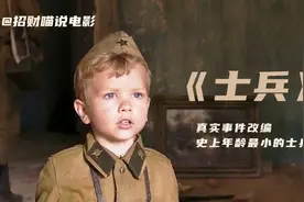 士兵:一部舍不得快进的治愈电影，六岁小男孩和士兵们的故事视频封面