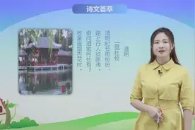 人教(部编)小学语文三年级下册第9课：古诗三首 第3讲视频封面