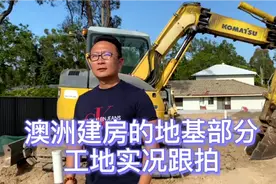 澳洲老房子推倒重建，实况跟拍：来看看澳洲人如何建地基！视频封面