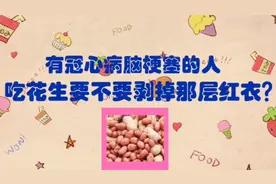 有冠心病脑梗塞的人，吃花生要不要剥掉那层红衣？视频封面