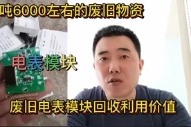 你知道废旧电表模块回收利用价值吗？里面有1万多一吨的东西视频封面