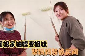 双胞胎姐妹不舍得花钱，姐妹俩亲自动手，花120元给妈妈家大改造视频封面