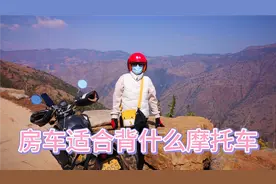 房车适合背什么样的摩托车视频封面