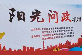 阳光问政走进四川·南充顺庆区中城街道办滨江社区居民委员坝坝会视频封面
