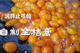 金桔膏有润肺止咳的功效，买回来的金桔熬成金桔膏来泡水喝视频封面