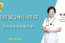 24小时尿标本如何留取？视频封面