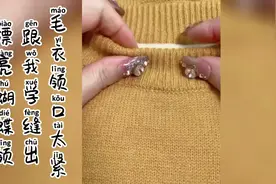 毛衣领口紧，关注我秒变蝴蝶结。视频封面