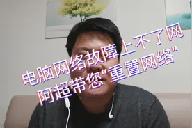 《网络重置命令》帮您解决网络问题视频封面