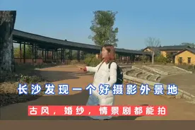 长沙发现一个摄影好外景，古风，婚纱，情景剧都能拍，随手拍大片视频封面
