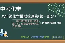 初三中考化学—中考化学模拟卷（一）第一部分详解选择题1-5视频封面