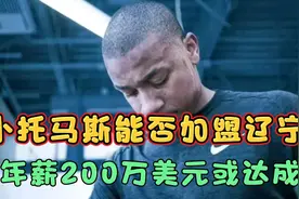 小托马斯能否搭上辽宁男篮末班车？年薪两百万或可达成视频封面