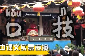 《口技》初中课文实景表演。京中有善口技者。会宾客大宴。。。视频封面