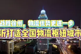 临沂脱颖而出，全面打造全国物流枢纽城市，这些因素你了解吗？视频封面