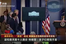 地堡男孩川普又来搞笑了:孩子们病情不重视频封面