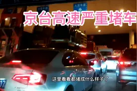 河南回北京700公里高速开车22小时京台高速万庄服务区堵怀疑人生视频封面