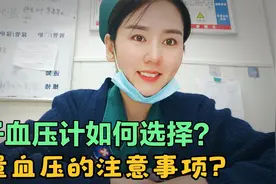 电子血压计测量准确吗？为什么连续测量出来的血压值都不一样？视频封面
