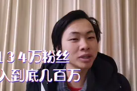 头条做自媒体获得134万粉丝，我一年到底能收入多少和大家分析？视频封面