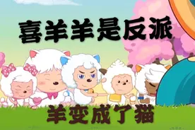 喜羊羊变成了反派，羊变成了猫？羊与狼和平相处时代视频封面