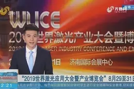 2019世界激光应用大会暨产业博览会将于8月29日至31日在济南召开视频封面