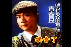 徐小明：木棉袈裟粤语版主题曲《误会了》，想起我们的童年视频封面