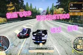 极品飞车9，谢尔比GT500挑战警车，被怼翻车……视频封面