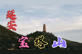 延安宝塔山的真实历史身份以及各个时期发挥的作用视频封面