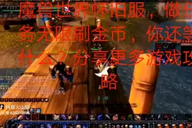 魔兽世界怀旧服. 通过任务无限获取金币，分享更多游戏经验