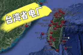 宝岛台湾有哪些发电厂？没想到用爱发电不太灵光啊！核电厂也不少视频封面