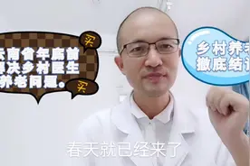 乡村医生养老问题彻底解决，云南省率先发力。下一步全国铺开！视频封面