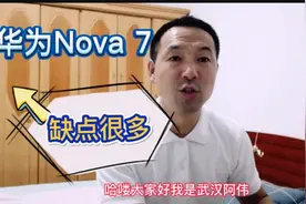 华为手机Nova7究竟怎么样？阿伟使用了两个月，说说他的感受视频封面