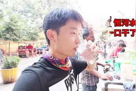 挑战印度街头恒河水，2毛钱一杯喝着真过瘾，会不会拉肚子？视频封面