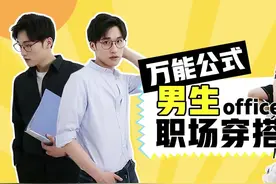 初入职场的怎么穿最吸睛？掌握这些小心机，你就是办公室最靓的仔视频封面