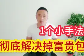 颈椎大包很危险，教你1个小手法，每天5分钟，消除富贵包。视频封面